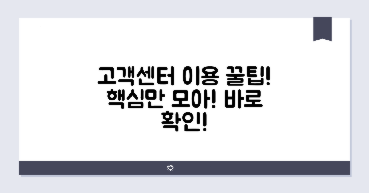 고객센터 이용 핵심 안내
