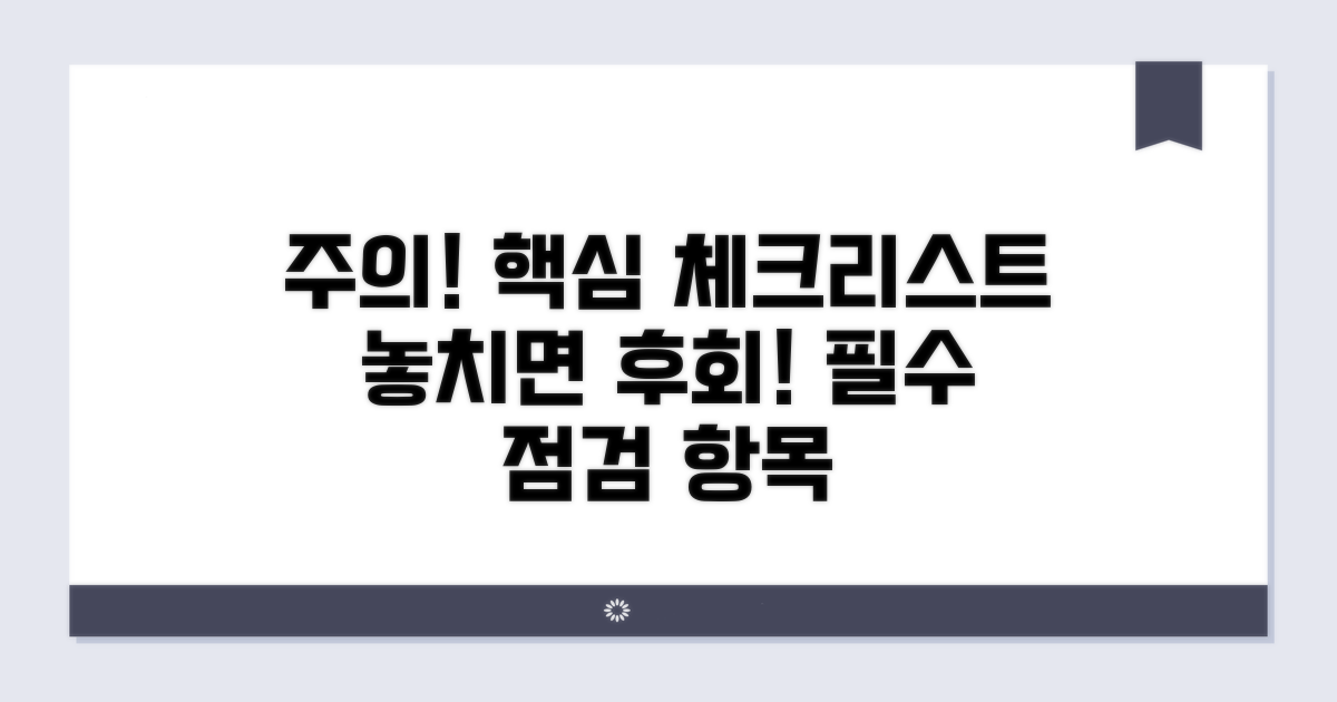 주의사항과 필수 점검 항목