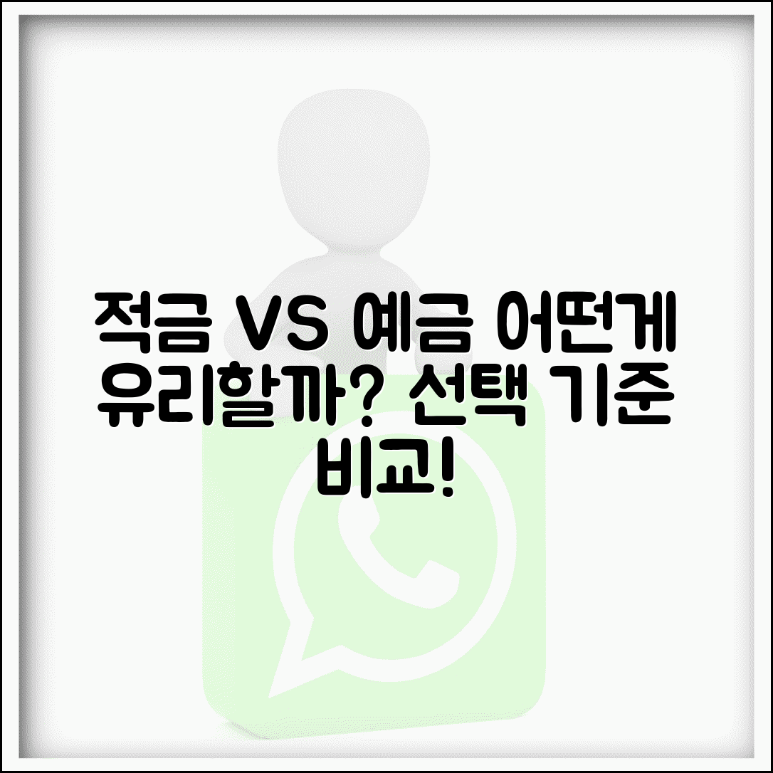 적금 vs 예금 차이 어느 게 유리한가? | 예금 적금 선택 기준 비교