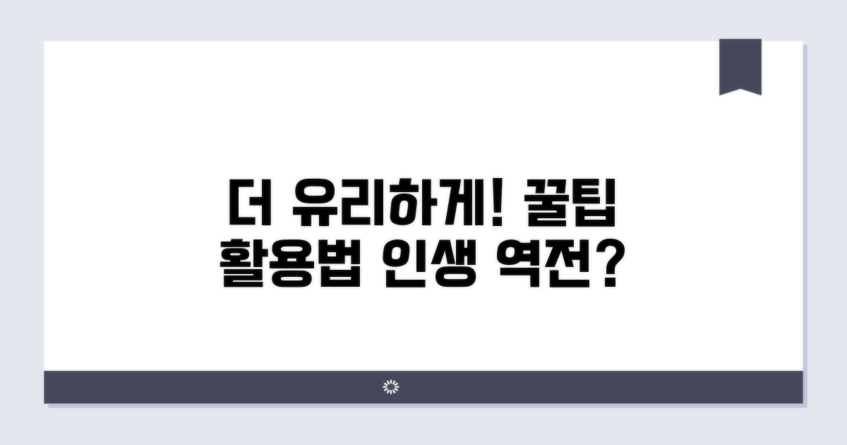 더 유리하게 활용하는 꿀팁