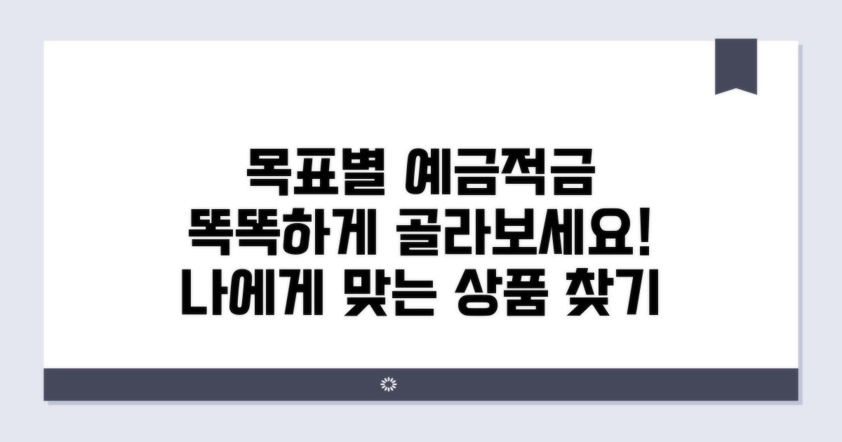 목표별 예금/적금 선택 가이드