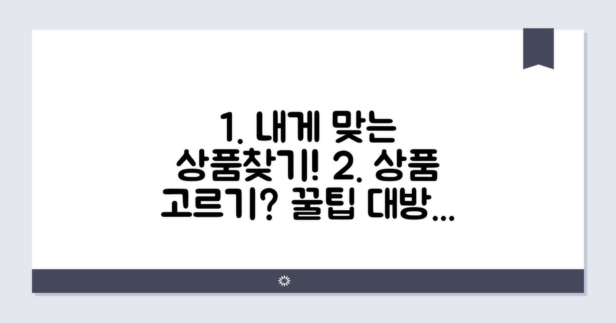 어떤 상품이 나에게 맞을까?