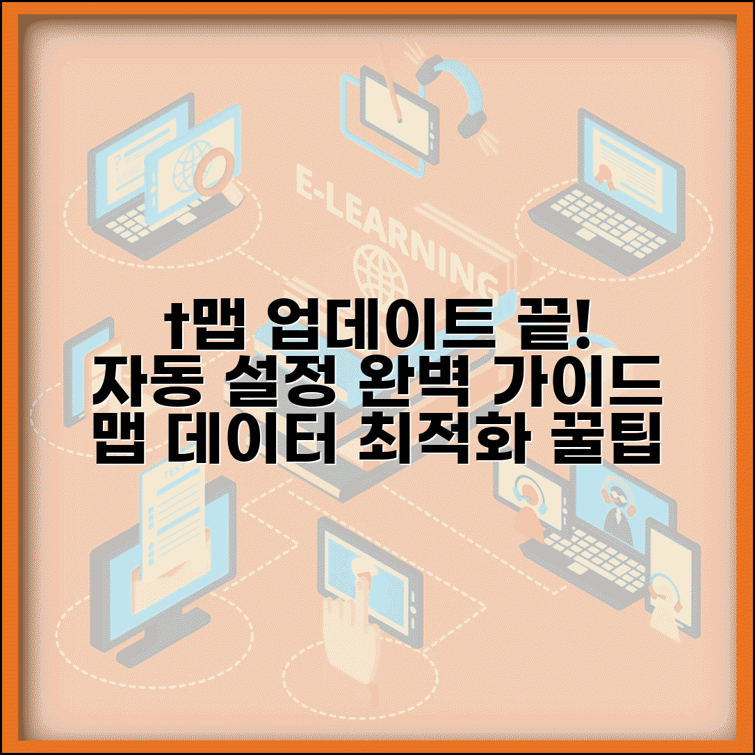 t맵 네비게이션 업데이트 설정 가이드 | 자동 업데이트 관리 | 맵 데이터 최적화