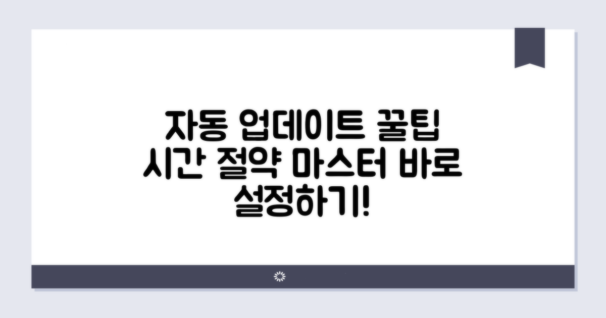 자동 업데이트 설정, 시간 절약 꿀팁