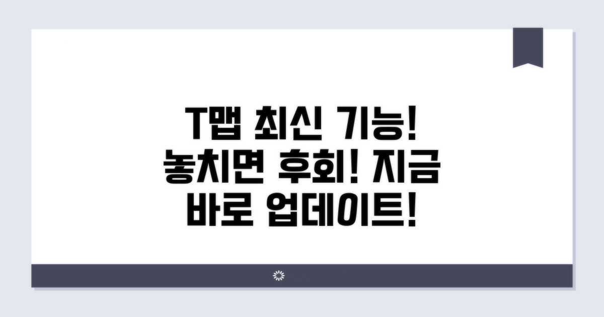t맵 업데이트, 최신 기능 바로 확인