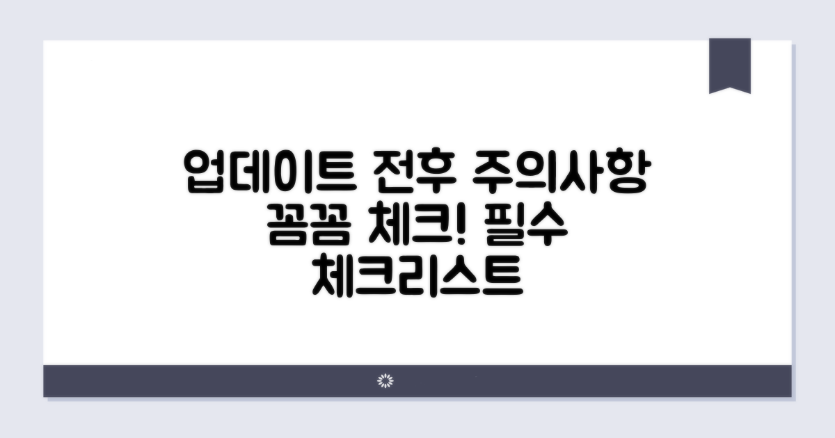 업데이트 전후 주의사항 꼼꼼 체크