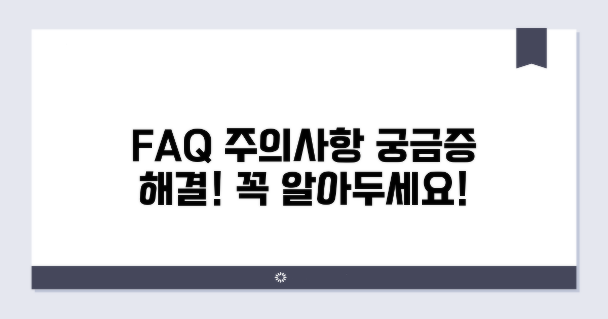 자주 묻는 질문과 주의사항