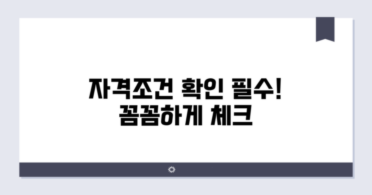 신청 자격과 조건 꼼꼼히 확인