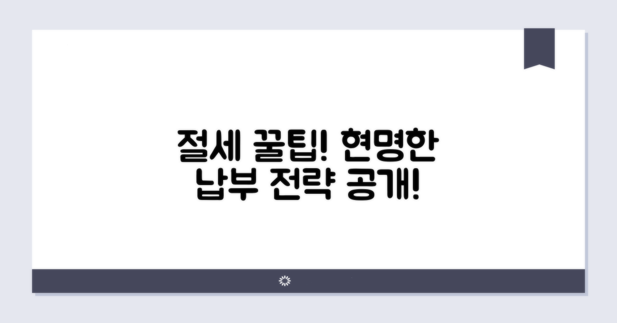 절세 꿀팁과 현명한 납부 전략