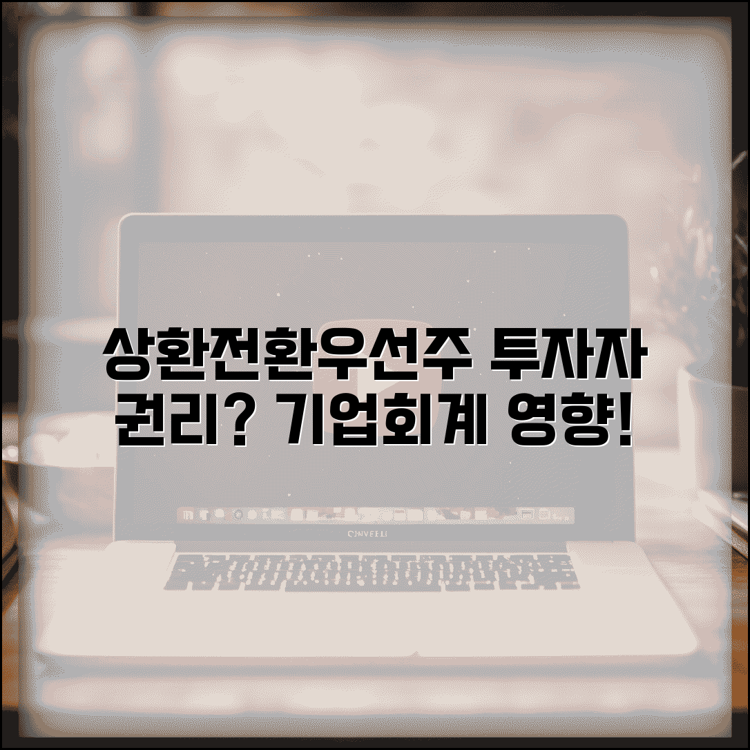 상환전환우선주 완벽 가이드 | 투자자 권리 및 기업 회계 영향 분석