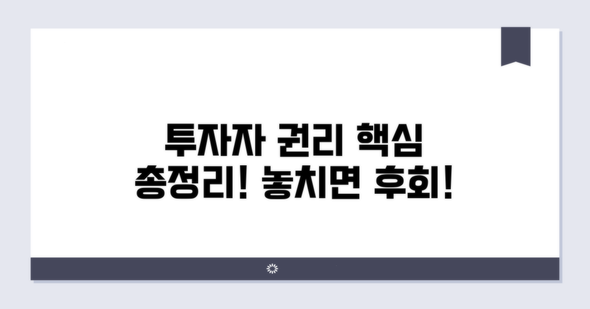 투자자 권리 상세 분석