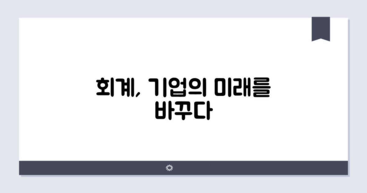 기업 회계 영향 살펴보기