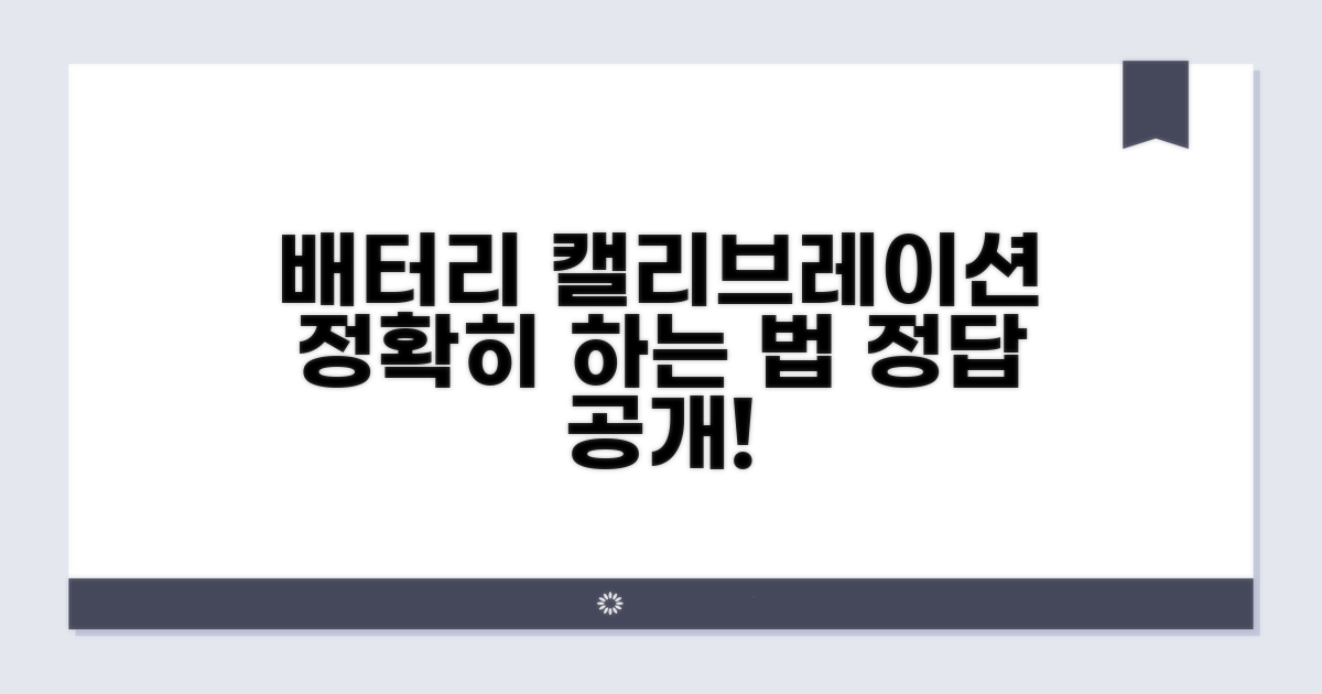 배터리 캘리브레이션, 정확히 하는 법