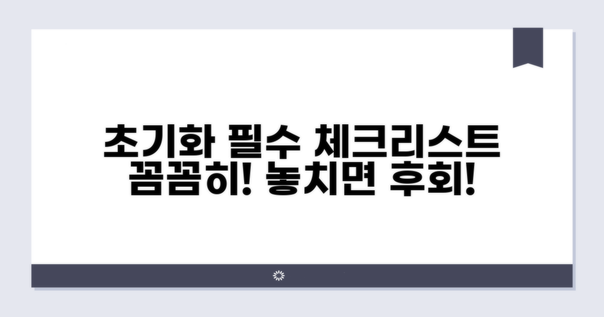 초기화 전 알아야 할 필수 체크리스트