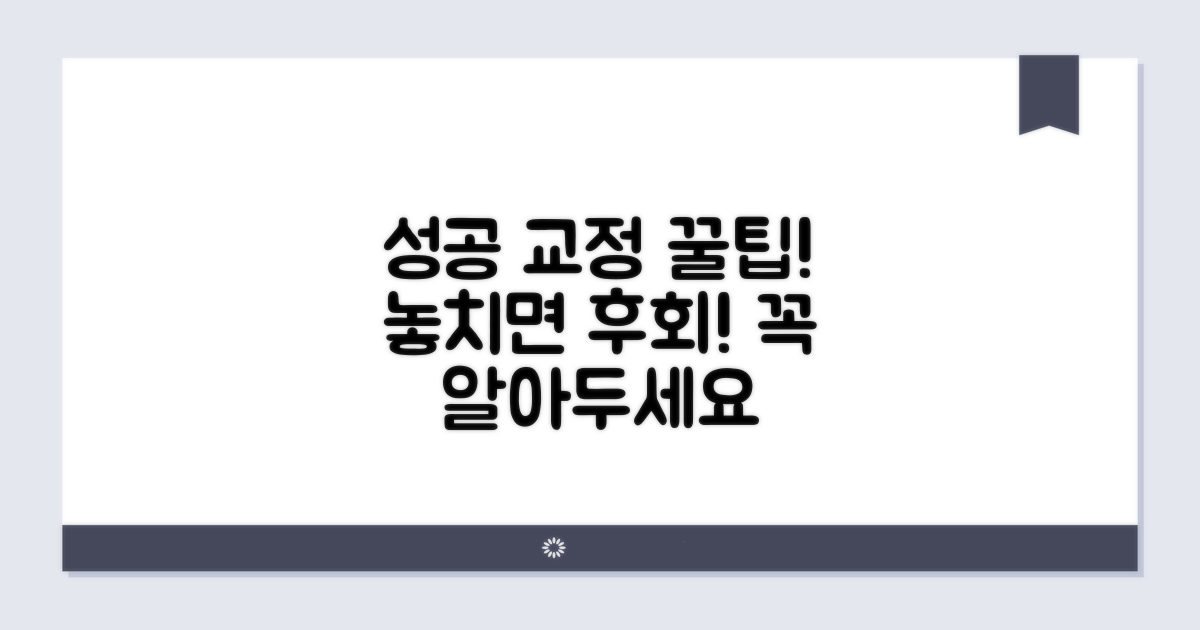 성공적인 교정을 위한 주의사항