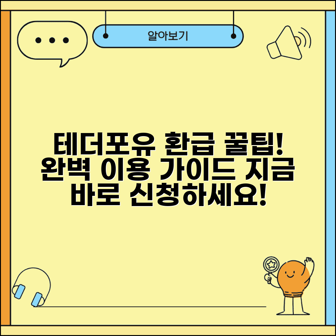 테더포유 환급 신청 방법 후기 | 테더포유 완벽 이용 가이드