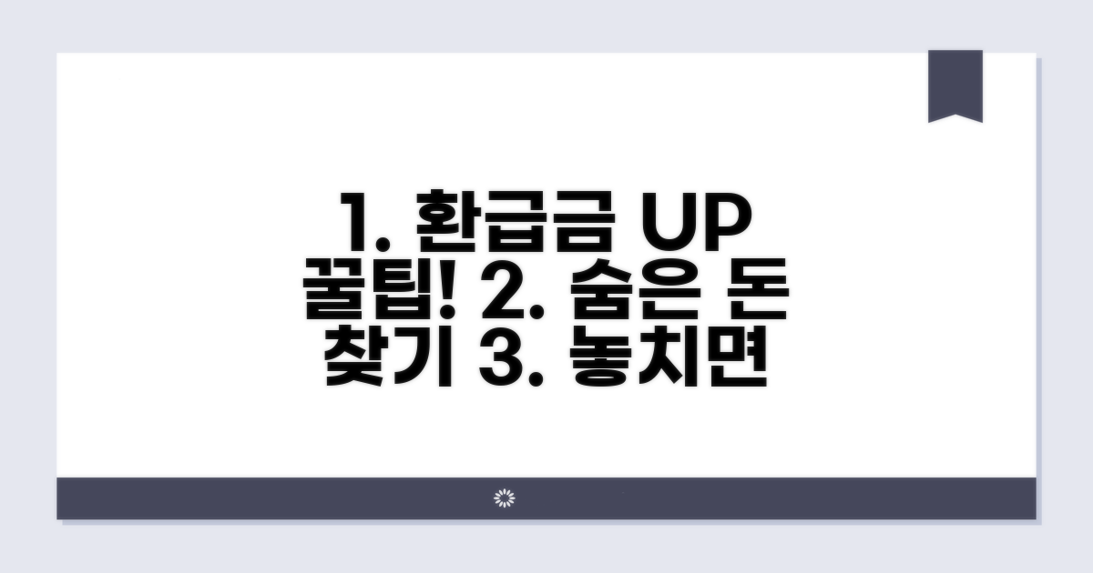 환급금 더 받는 꿀팁 대방출