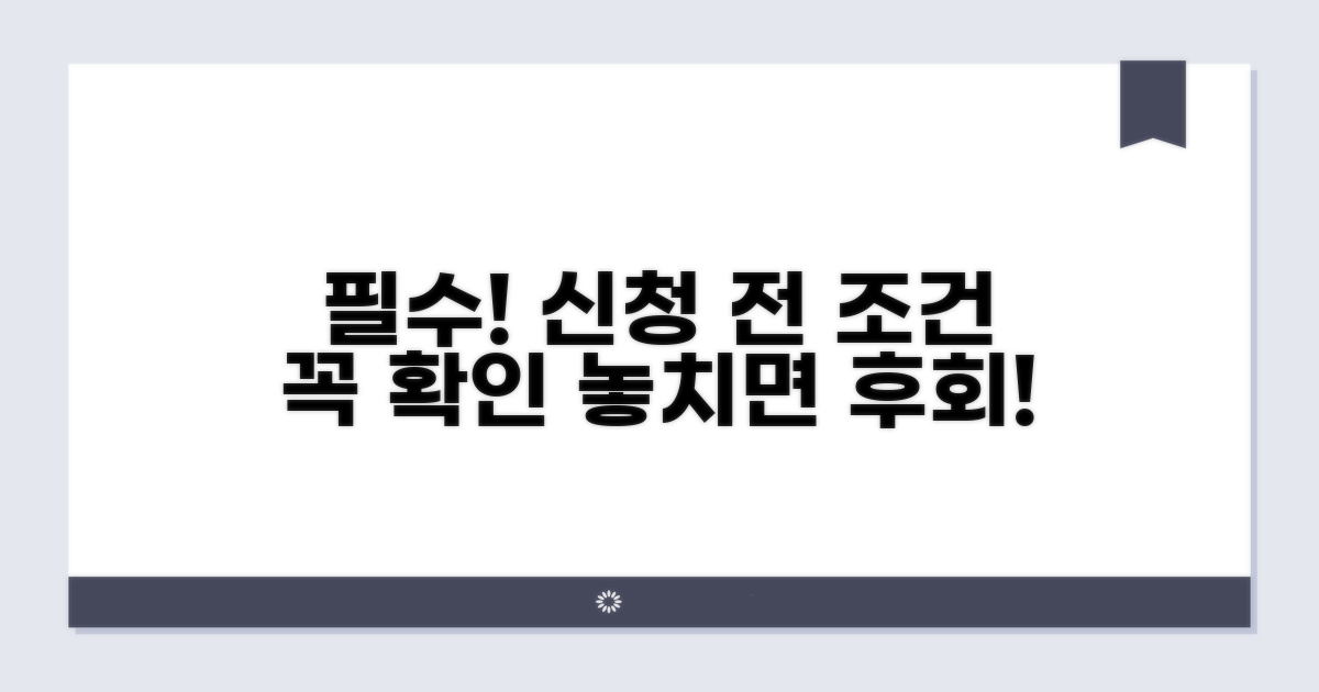 신청 전 꼭 알아야 할 조건 확인