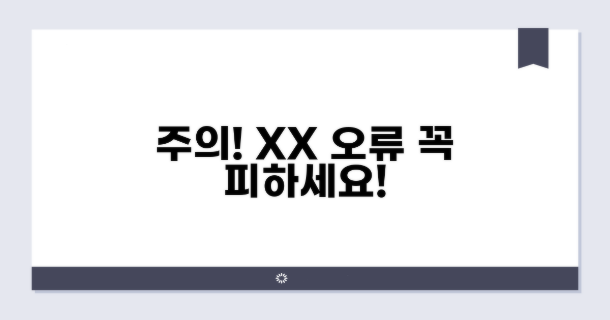 주의사항과 피해야 할 오류