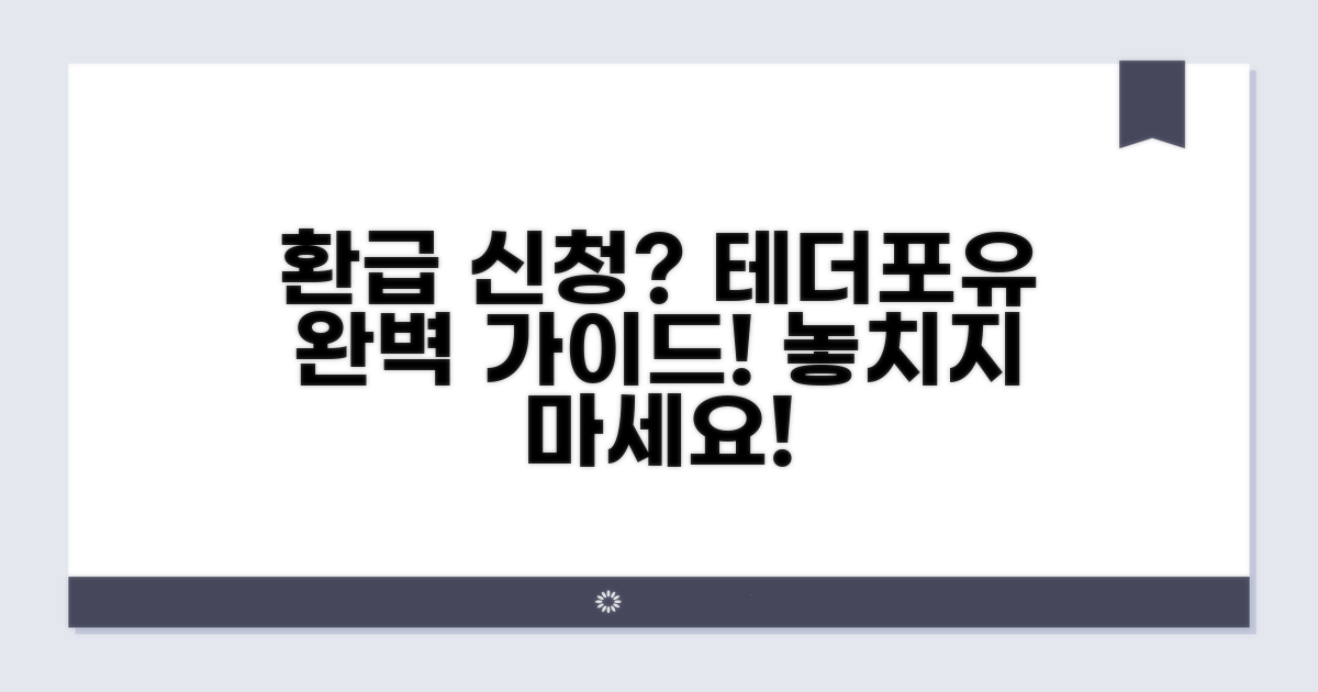 테더포유 환급 신청 완벽 가이드