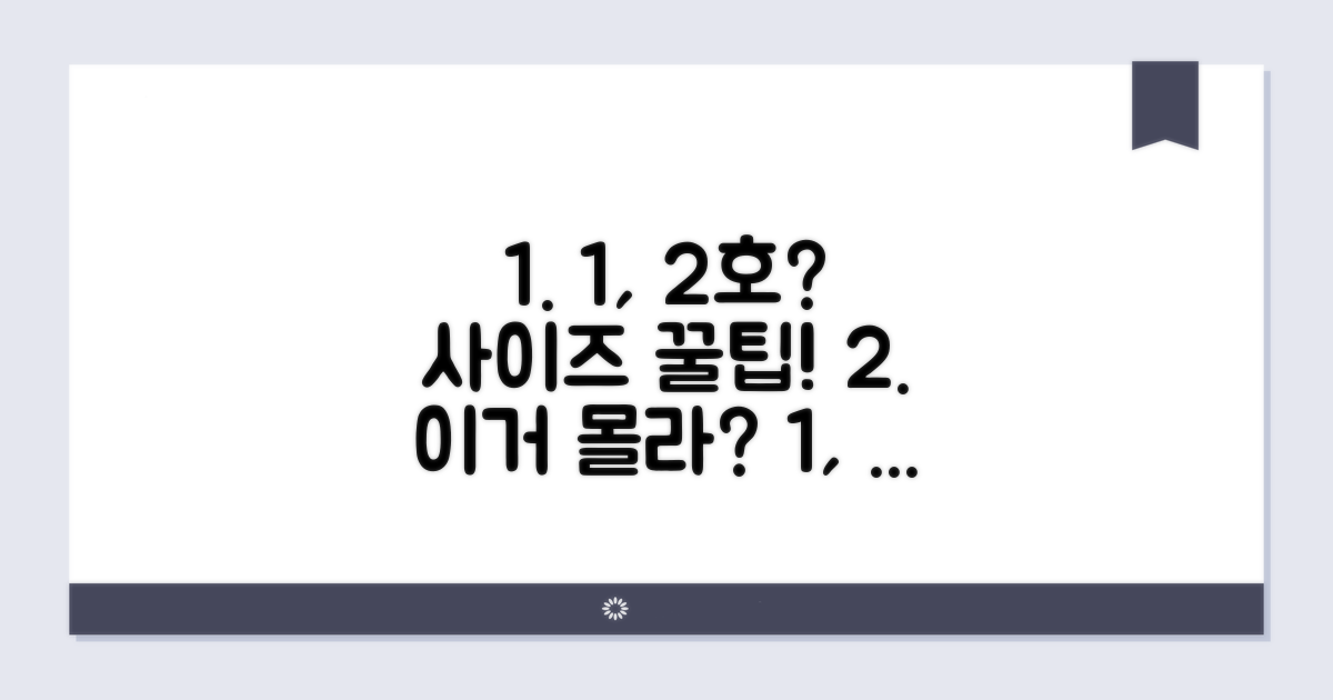 1호, 2호 의미와 사이즈 재는 법