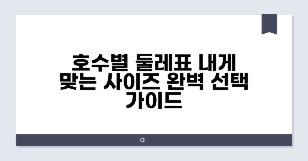 호수별 둘레표와 사이즈 선택 가이드