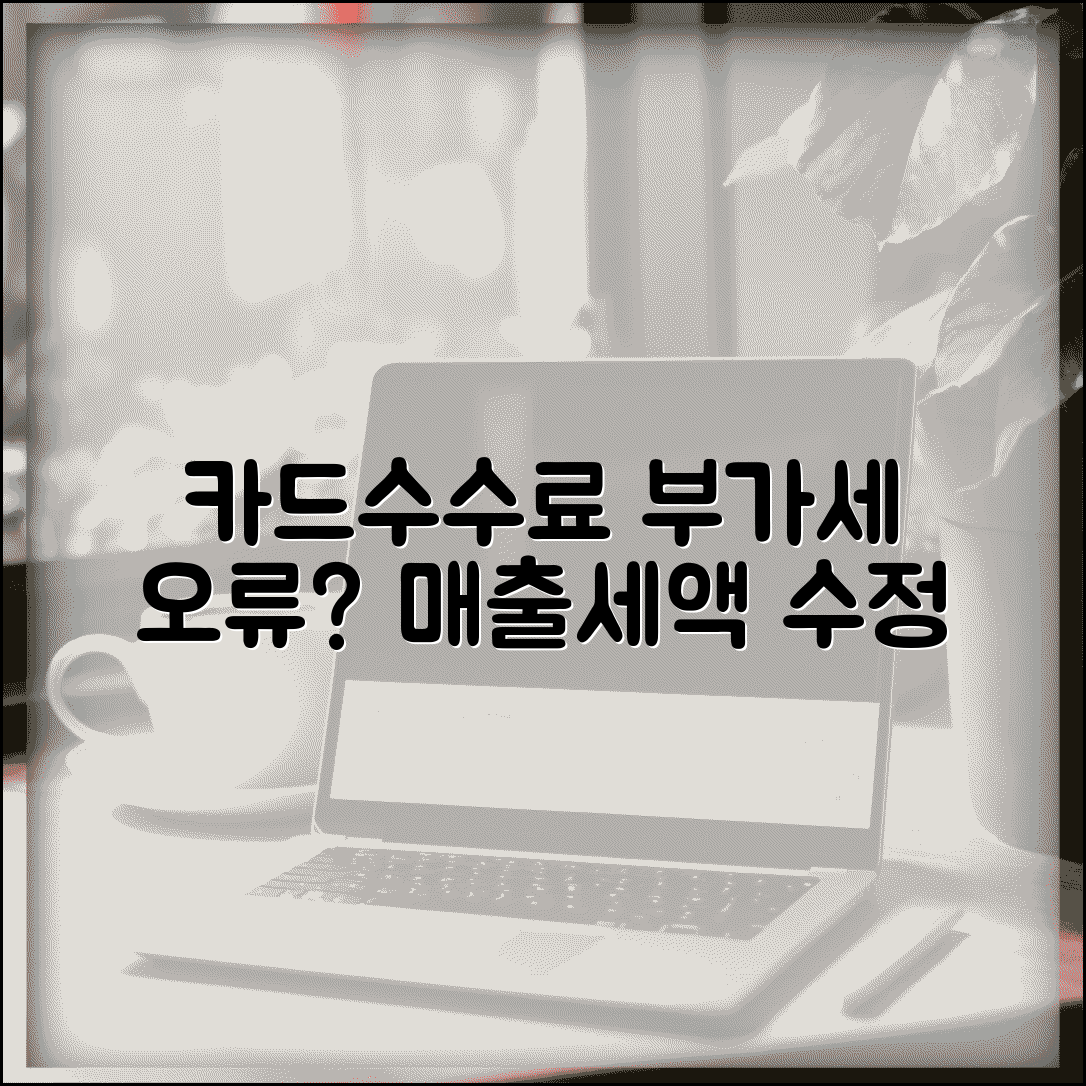 카드수수료 부가세 잘못 계산했을때 | 매출세액 수정신고 방법