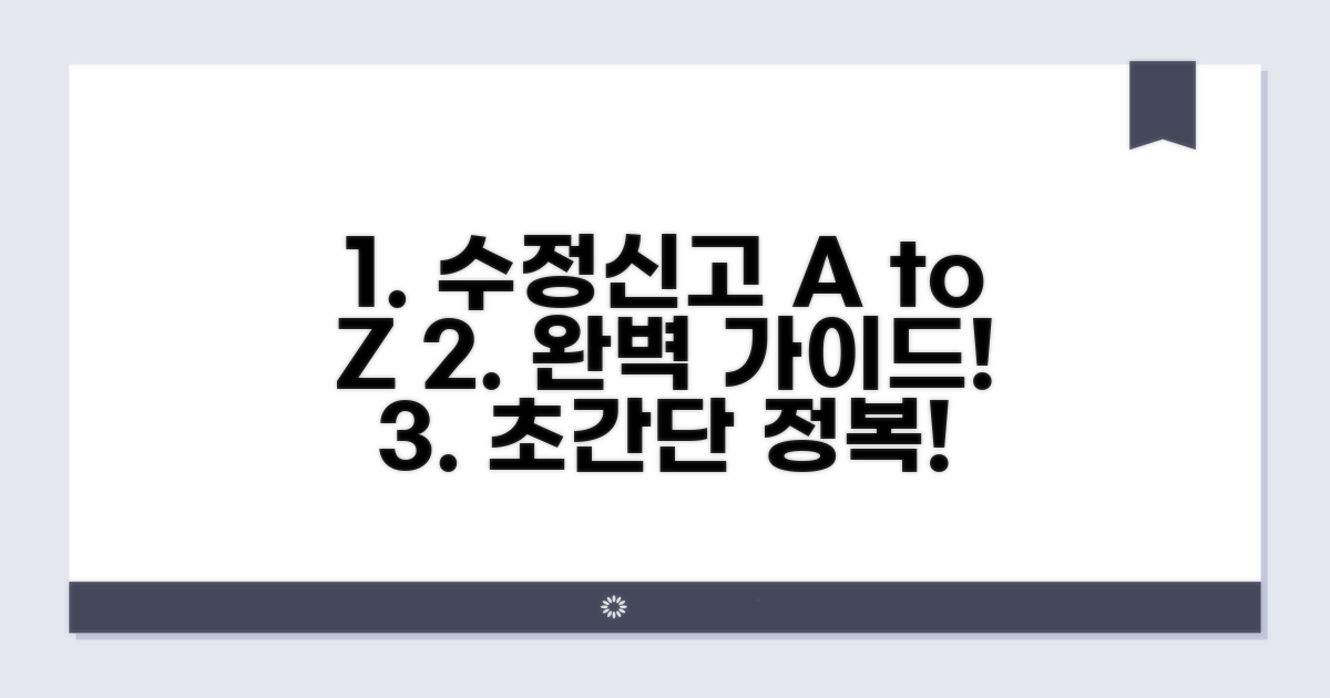 단계별 수정신고 방법 완벽 안내