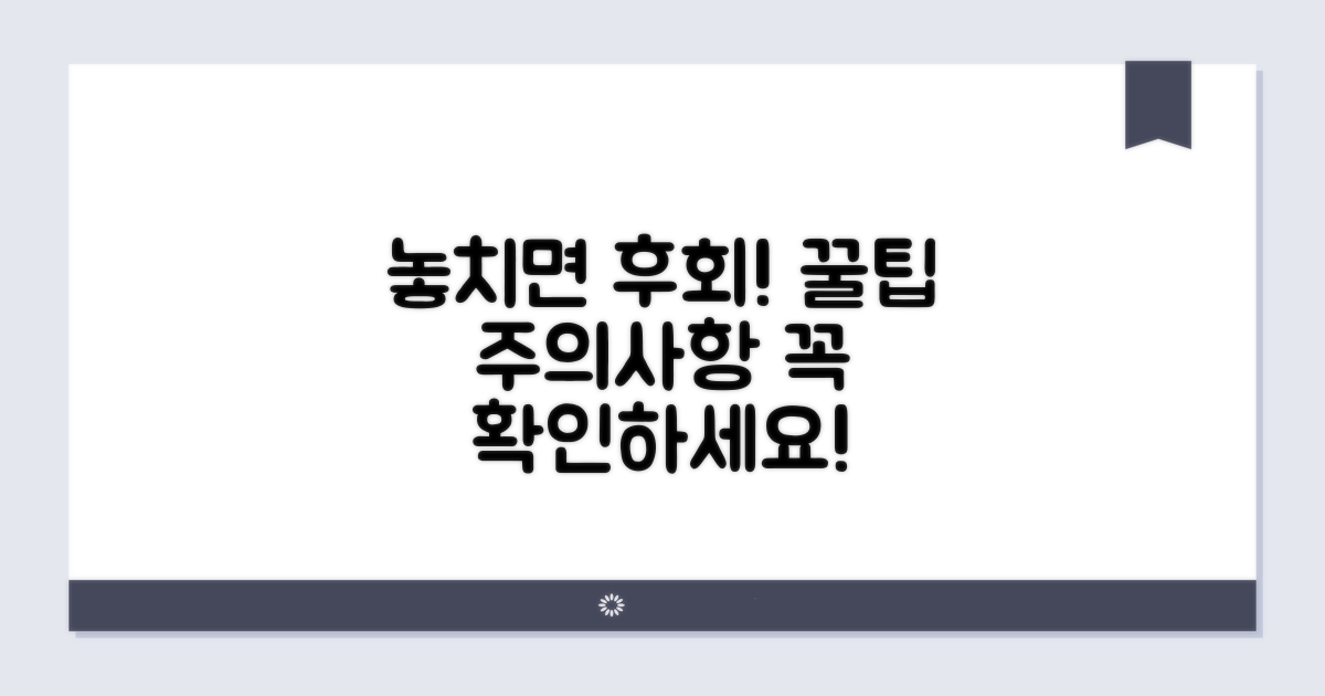 놓치면 안 될 주의사항과 꿀팁