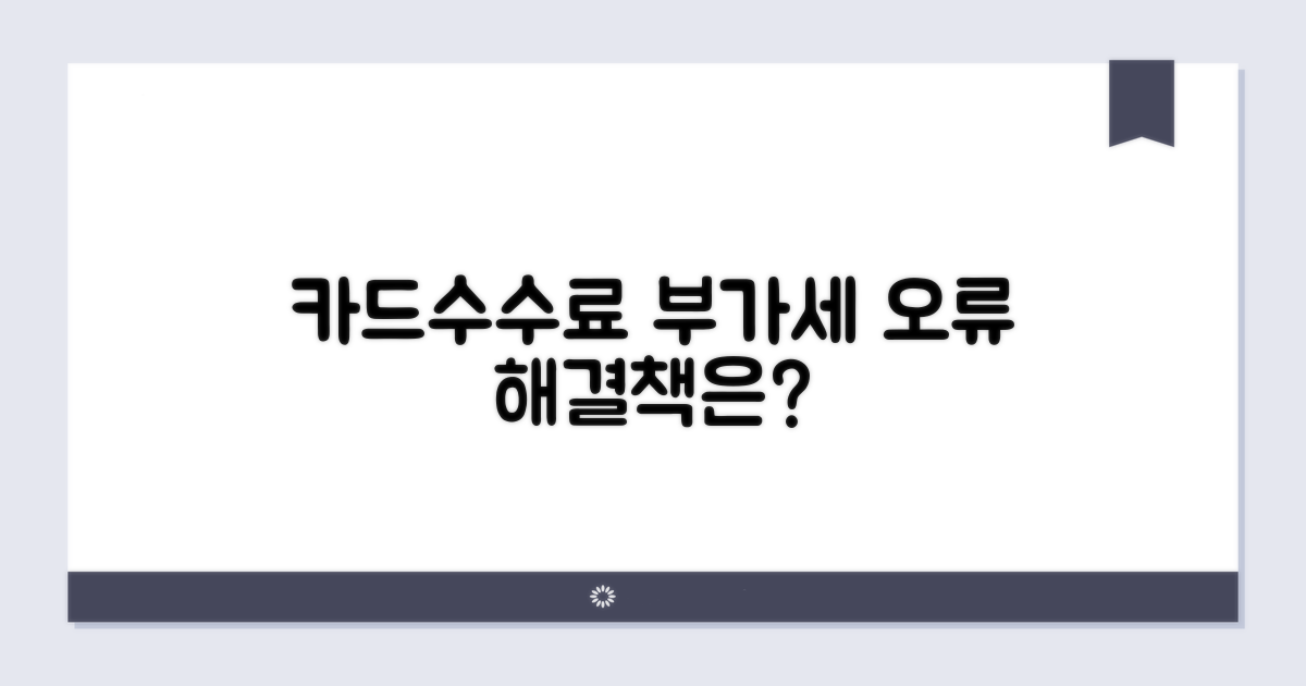 카드수수료 부가세 오류, 어떻게?