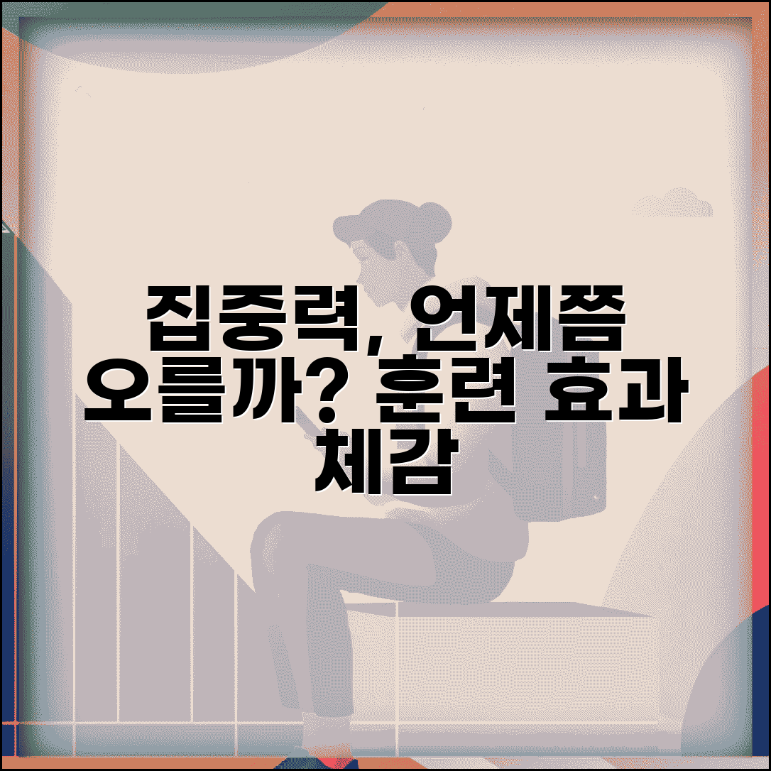 집중력 향상 운동 효과 언제부터 나타나는지 | 집중력 훈련 효과 체감 시기