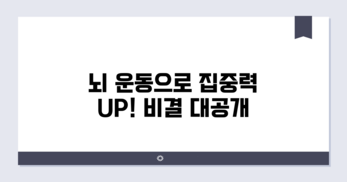 뇌 운동, 집중력 향상 비결