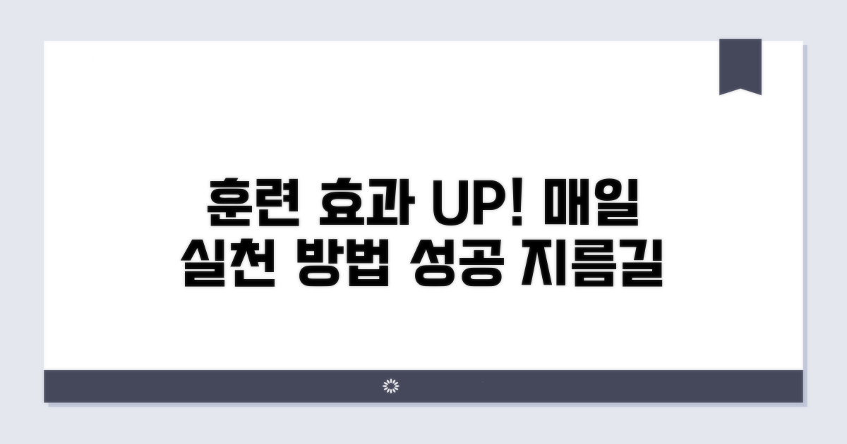 훈련 효과 높이는 실천 방법