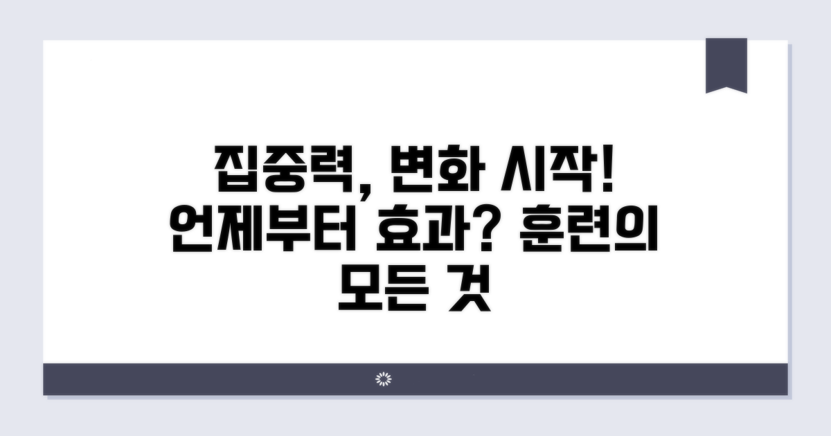 집중력 훈련 효과, 언제부터?