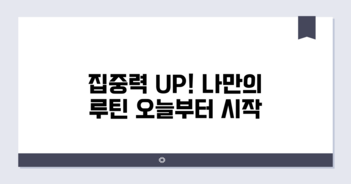 집중력 깨우는 스마트 루틴