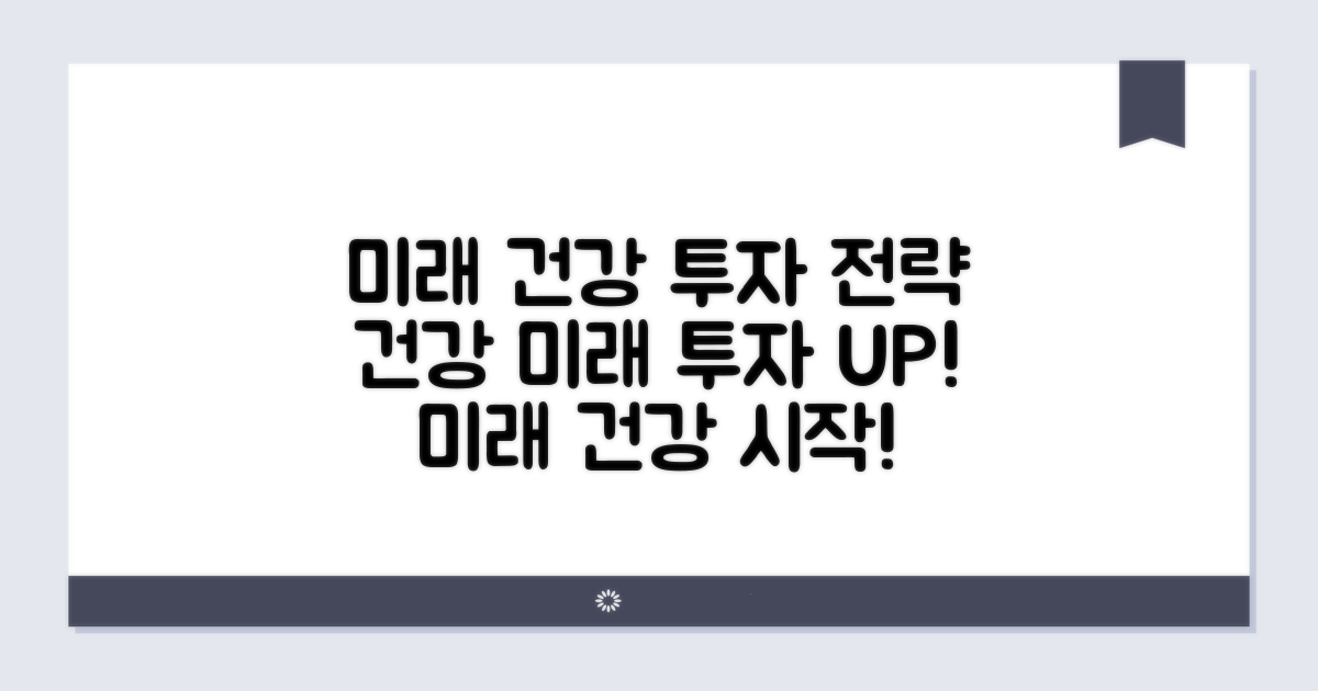 미래 건강을 위한 투자 전략