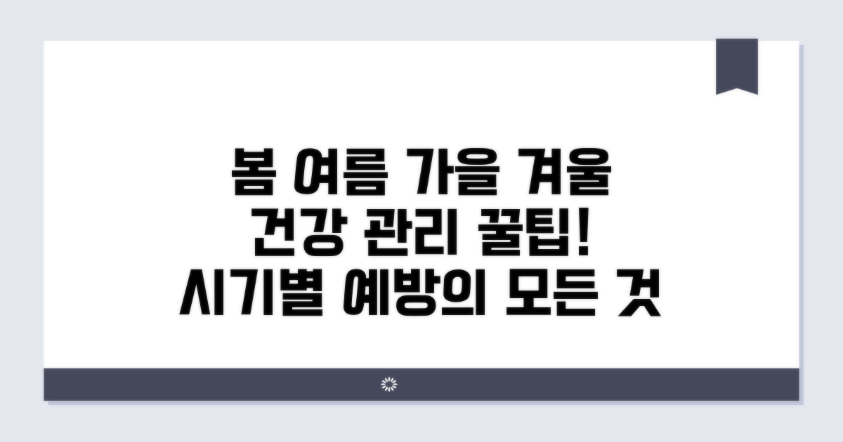 시기별 예방과 건강 관리 팁