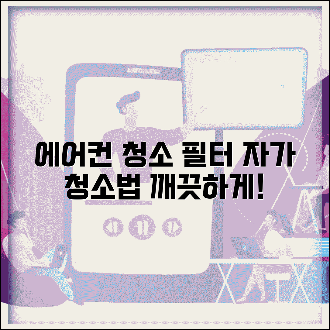 에어컨 청소 방법 | 에어컨 필터 청소 자가 청소법
