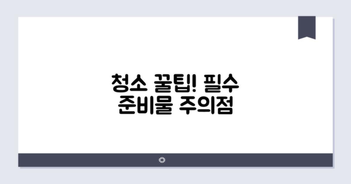 청소 시 주의할 점과 필수 준비물