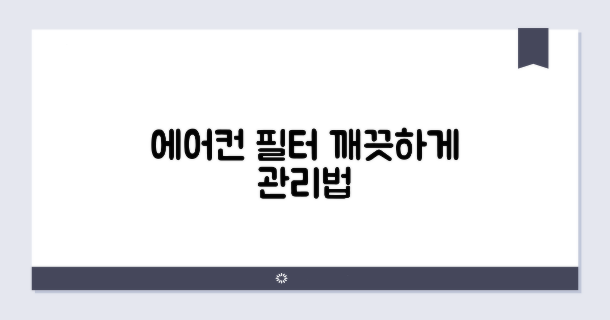 더 깨끗한 에어컨을 위한 필터 관리법