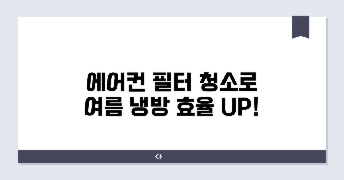 필터 청소로 여름 냉방 효율 높이기