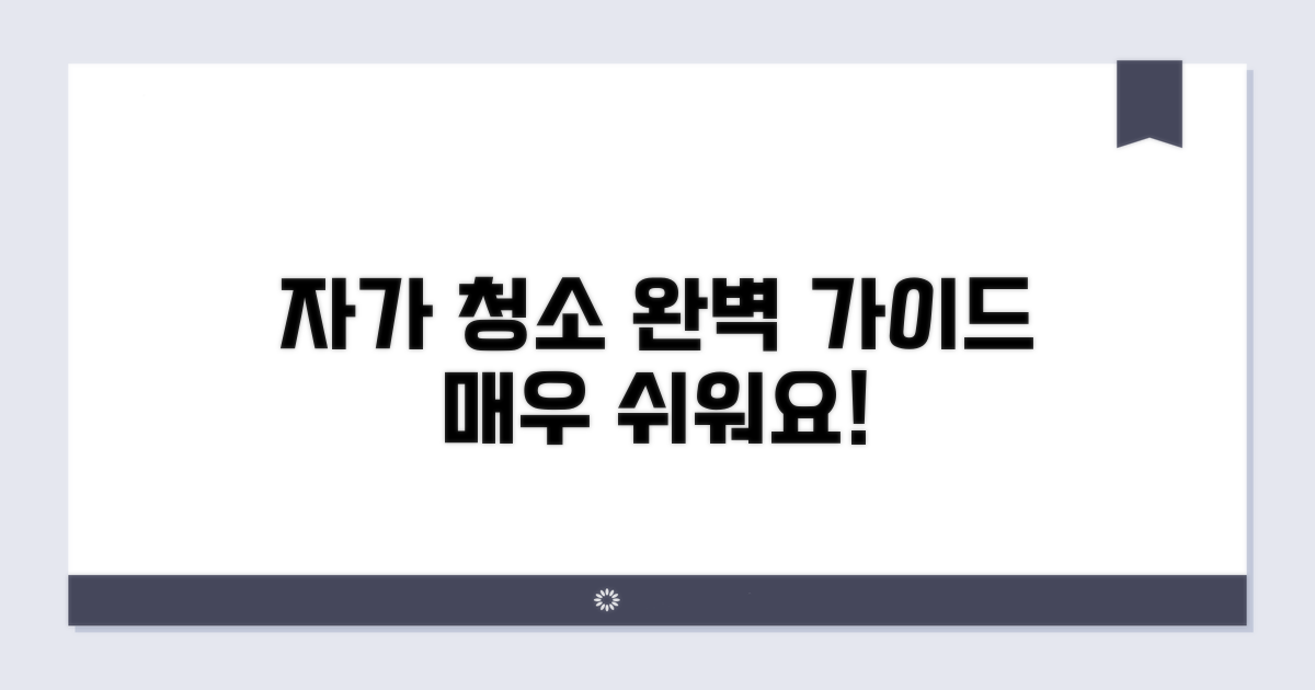 자가 청소, 단계별 완벽 가이드