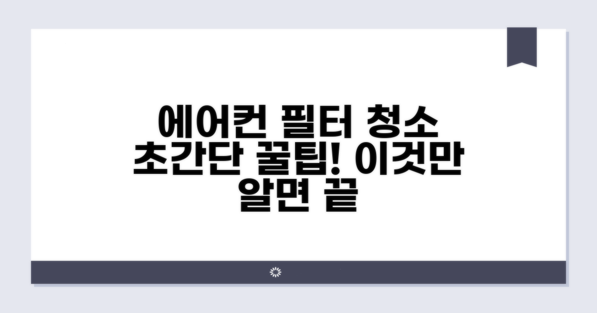 에어컨 필터 청소, 이것만 알면 끝
