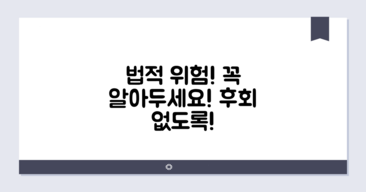 주의해야 할 법적 위험