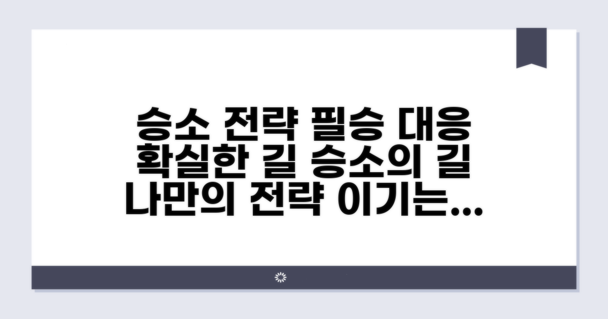승소 전략과 대응 방안