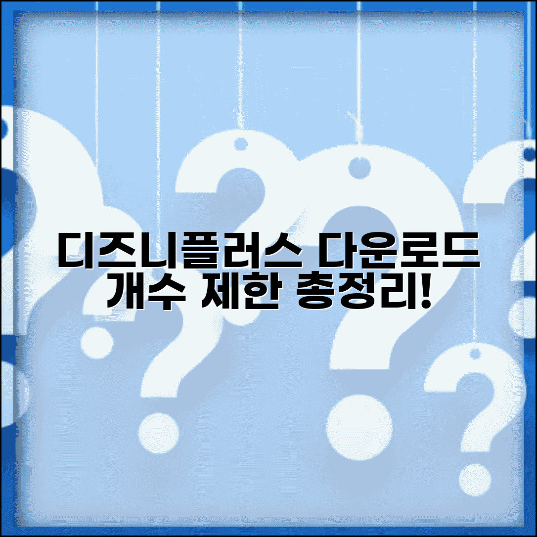 디즈니플러스 동시 다운로드 개수 | 디즈니플러스 다운로드 제한