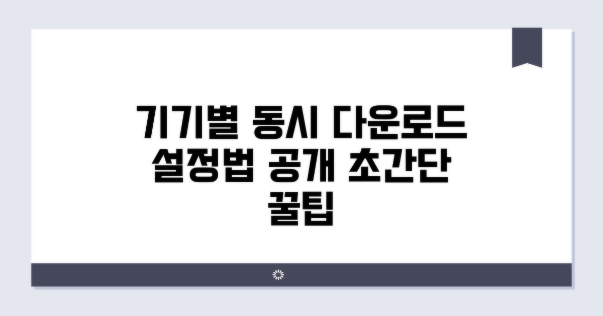 기기별 동시 다운로드 설정 방법