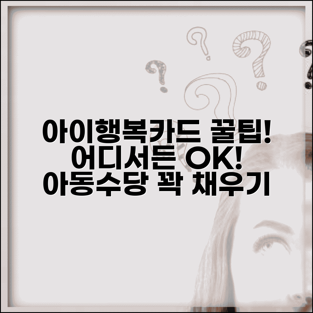 아이행복카드 사용처 | 아동수당 지급 아이행복카드 사용 가능한 곳