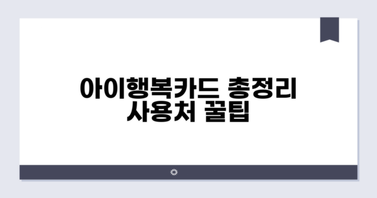 아이행복카드 사용처 총정리