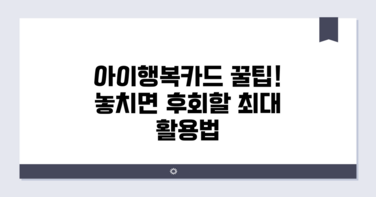 아이행복카드, 이렇게 활용하세요